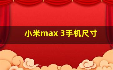 小米max 3手机尺寸